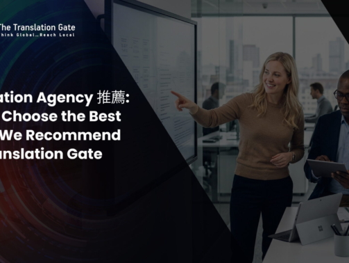 Translation Agency 推薦 How to Choose the Best & Why We Recommend The Translation Gate